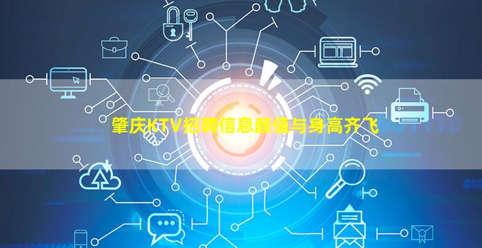 肇庆KTV招聘信息颜值与身高齐飞