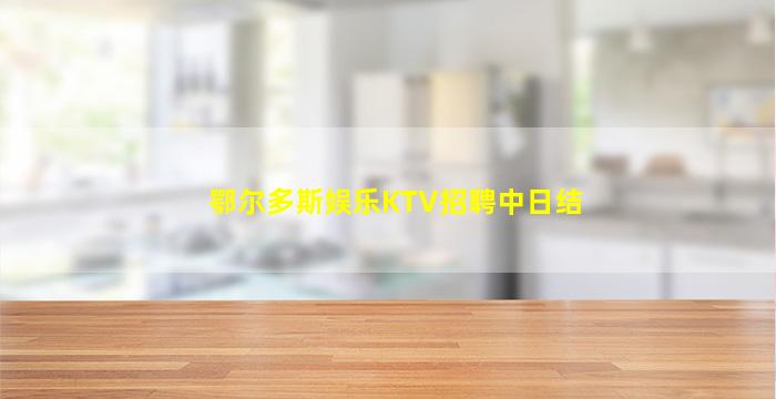 鄂尔多斯娱乐KTV招聘中日结